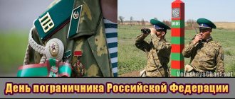 День пограничника Российской Федерации