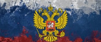 Флаг и герб РФ