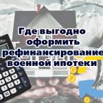 Где выгодно оформить рефинансирование военной ипотеки