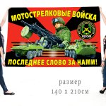 Недорогие большие флаги мотострелков