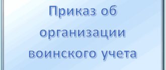 Приказ об организации воинского учета: нужно ли его издавать, кто будет ответственным, образец