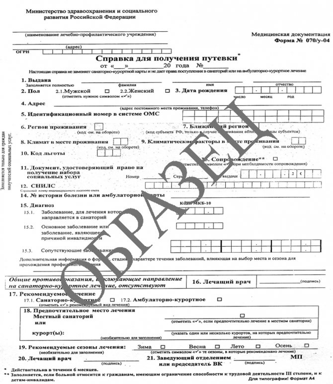 Справка для получения путевки