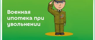 военная ипотека при увольнении по окончанию контракта