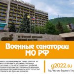 Военные санатории МО РФ в 2022 году