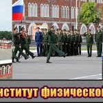Военный институт физической культуры (ВИФК)